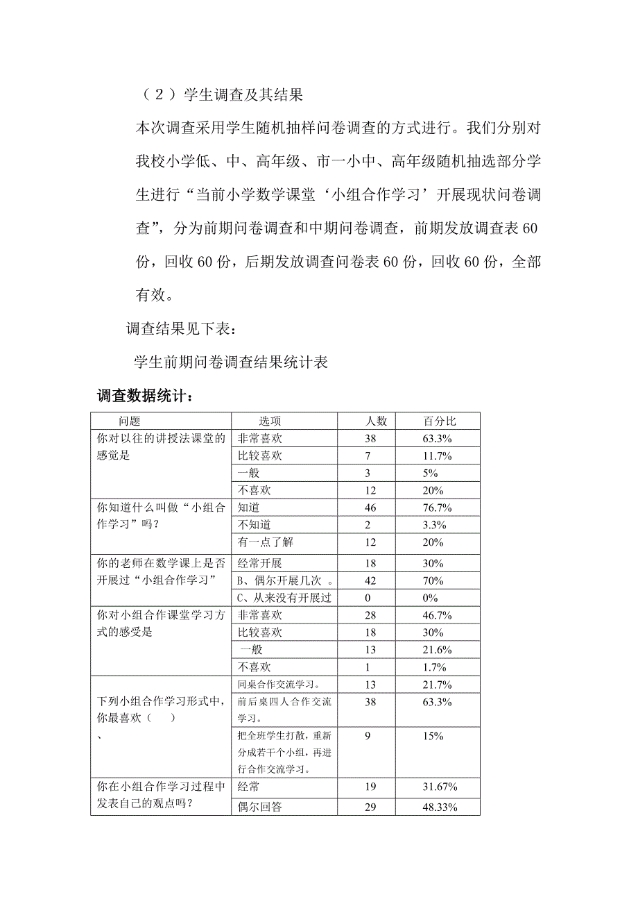 小学课堂教学中小组合作学习的实施情况调查问卷》_第4页