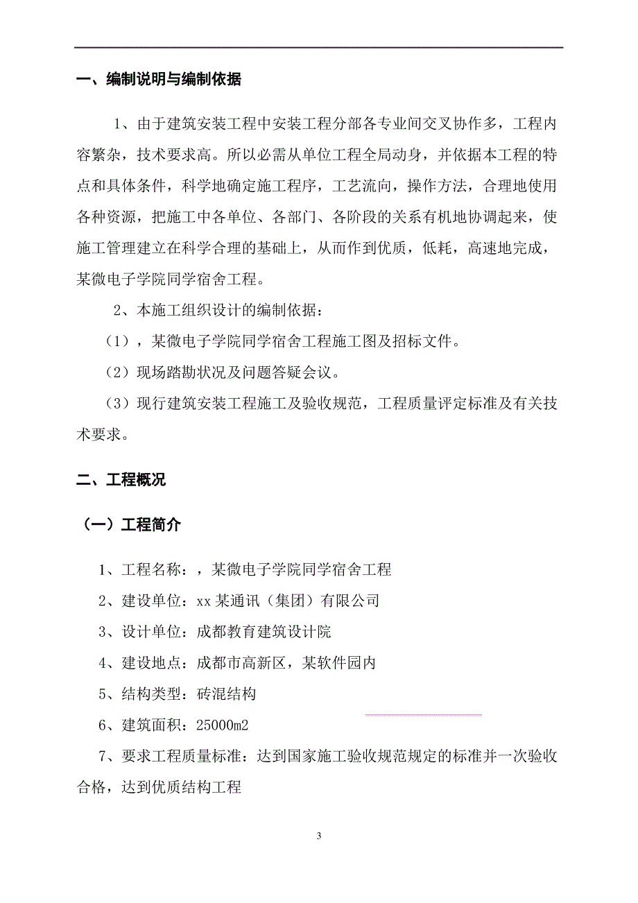 四川某学生宿舍工程电气、给排水施工组织设计(陪标方案1)_第3页