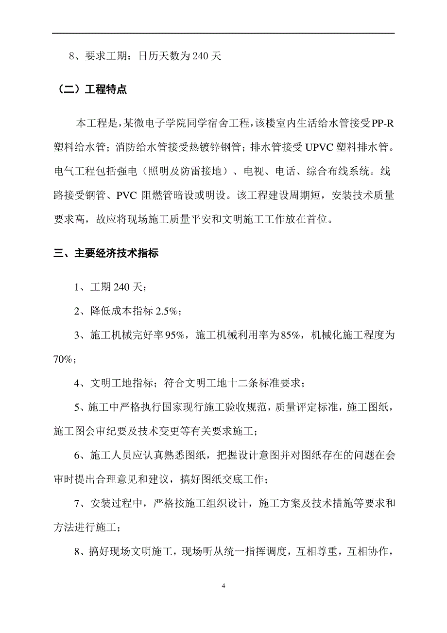 四川某学生宿舍工程电气、给排水施工组织设计(陪标方案1)_第4页