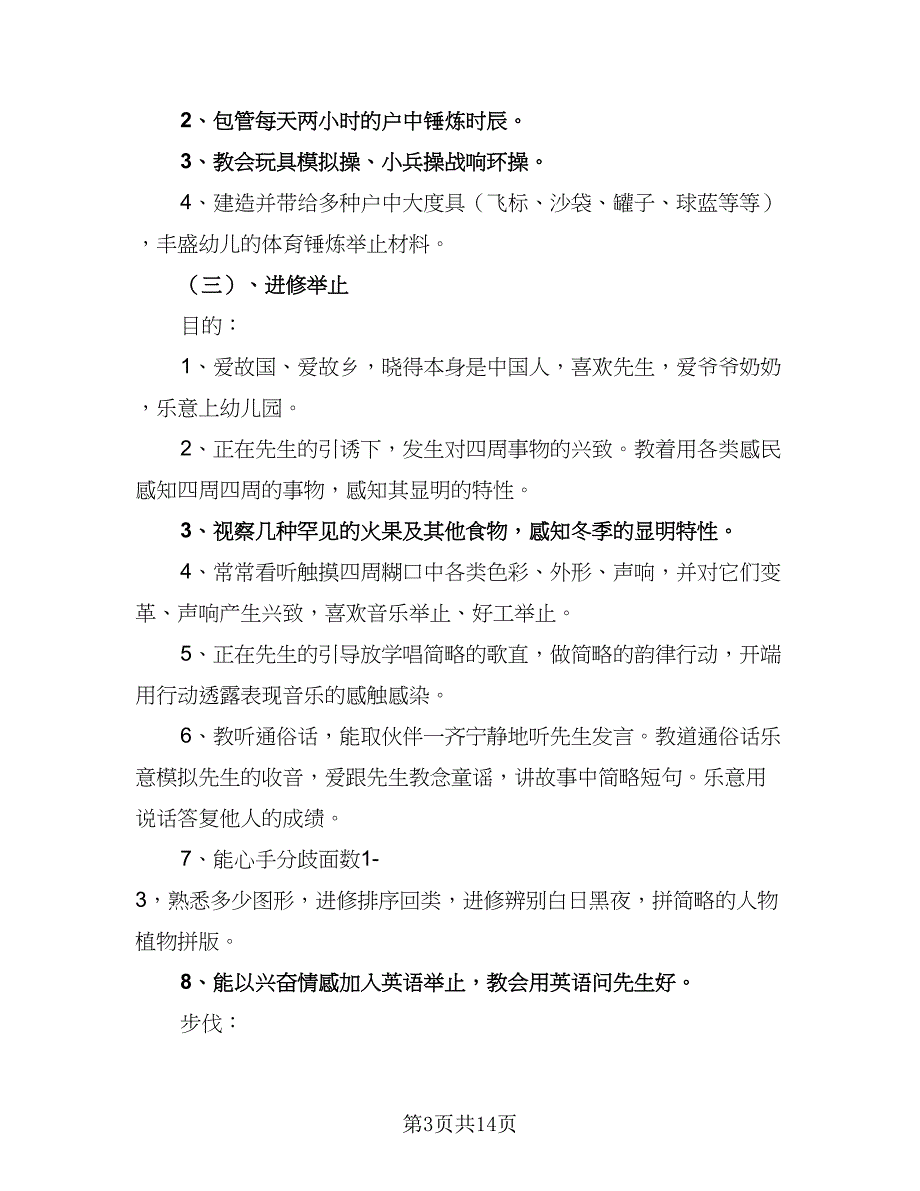 2023年幼儿园小班班务工作计划范本（四篇）_第3页