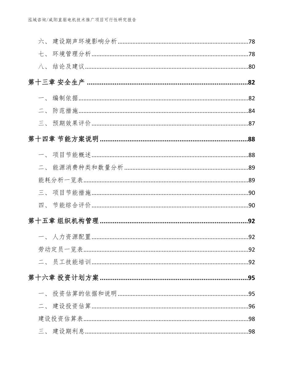 咸阳直驱电机技术推广项目可行性研究报告【模板】_第5页