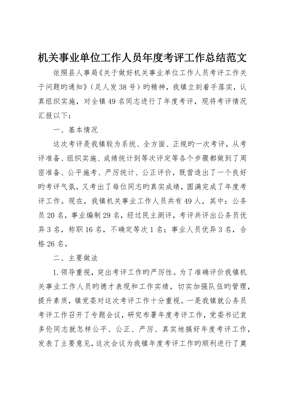 机关事业单位工作人员年度考核工作总结范文_第1页