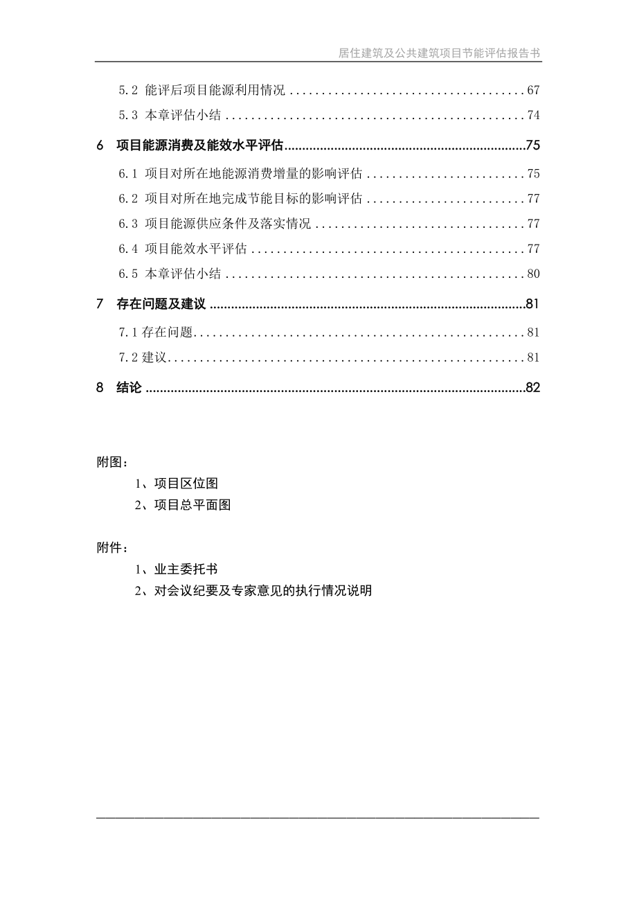 居住建筑及公共建筑项目合理用能评估报告书.doc_第3页