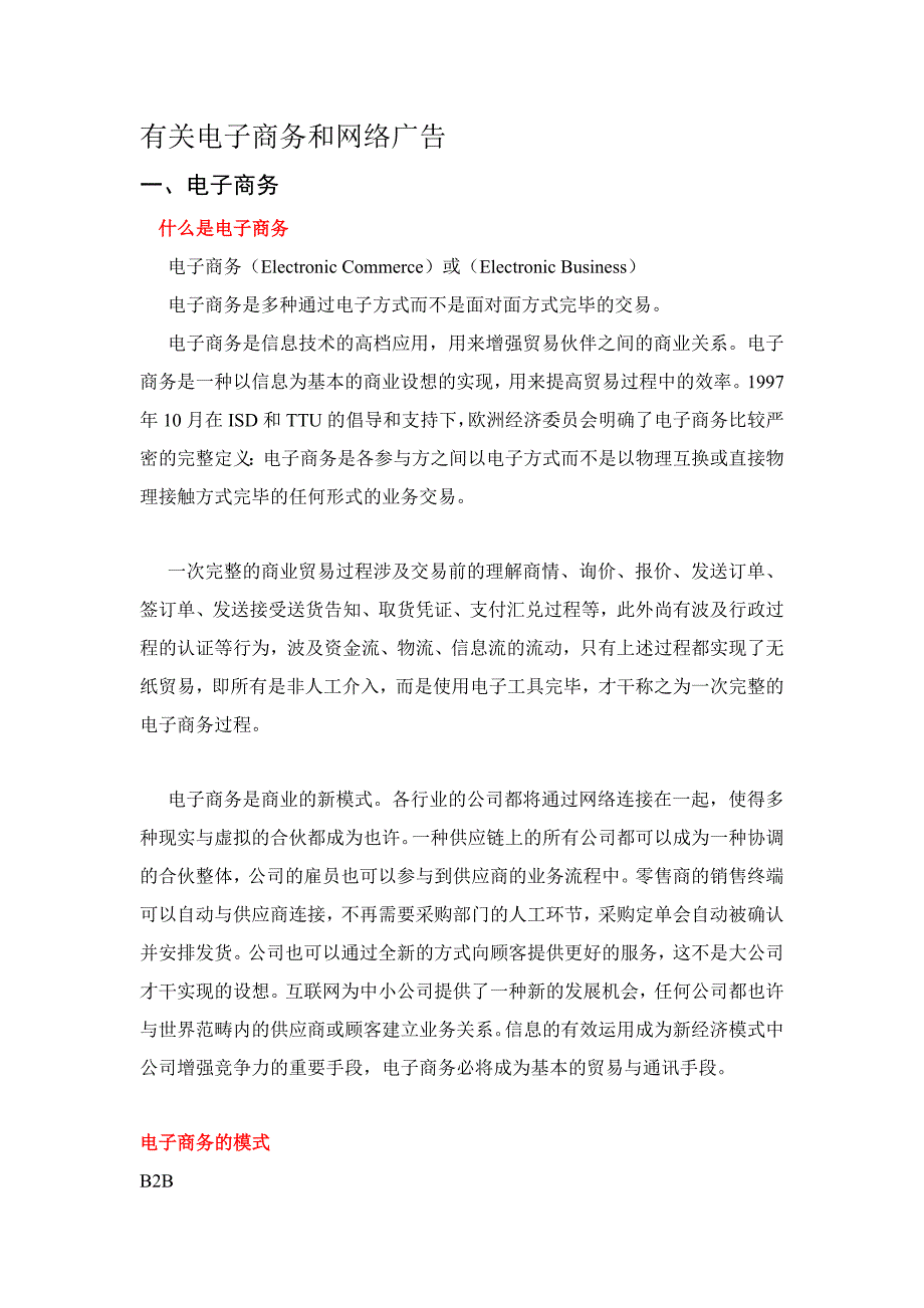 电子商务与网络广告及网上行销讲义_第1页