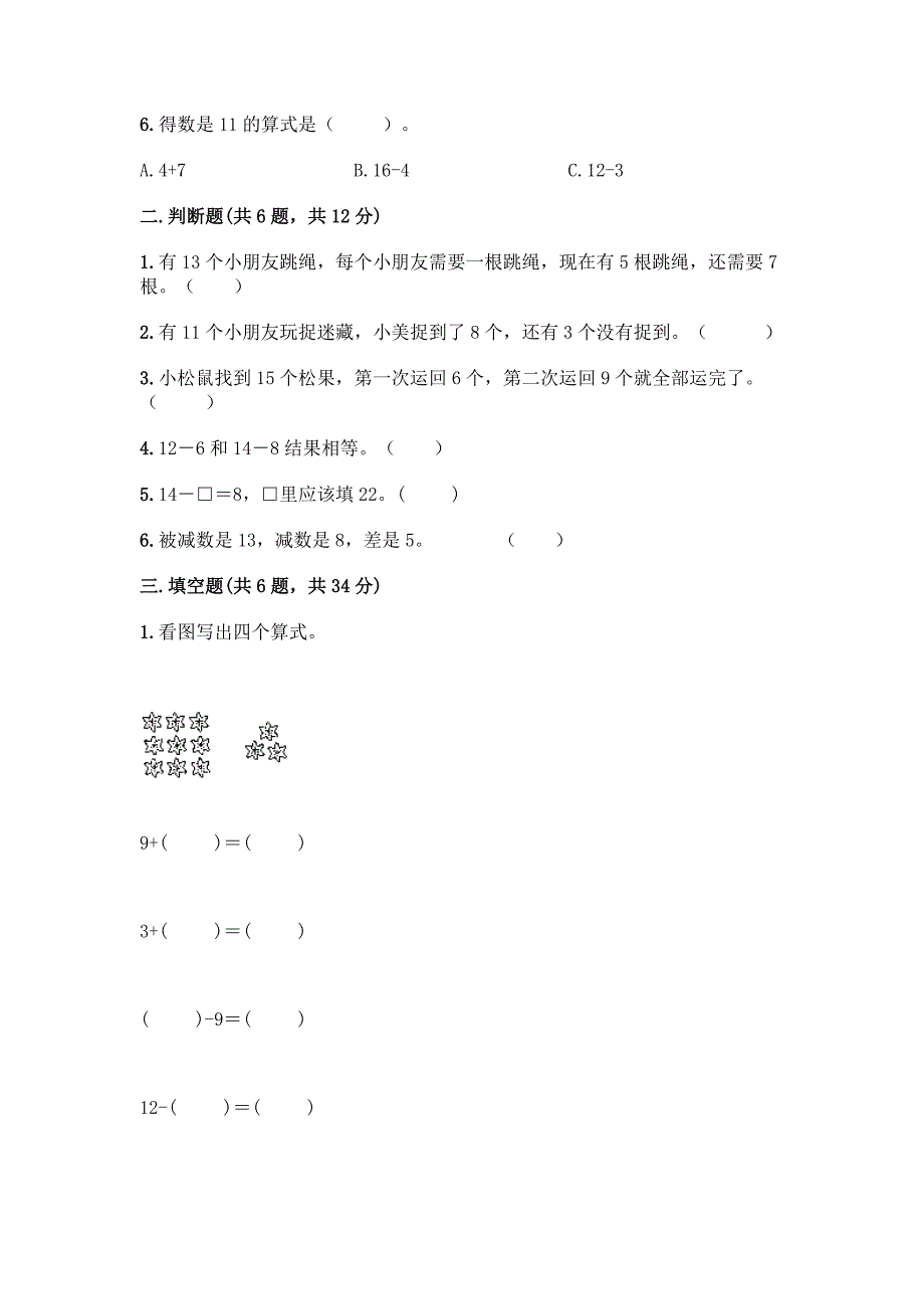 沪教版一年级上册数学第三单元-20以内的数及其加减法-测试卷丨精品(夺冠系列).docx_第2页