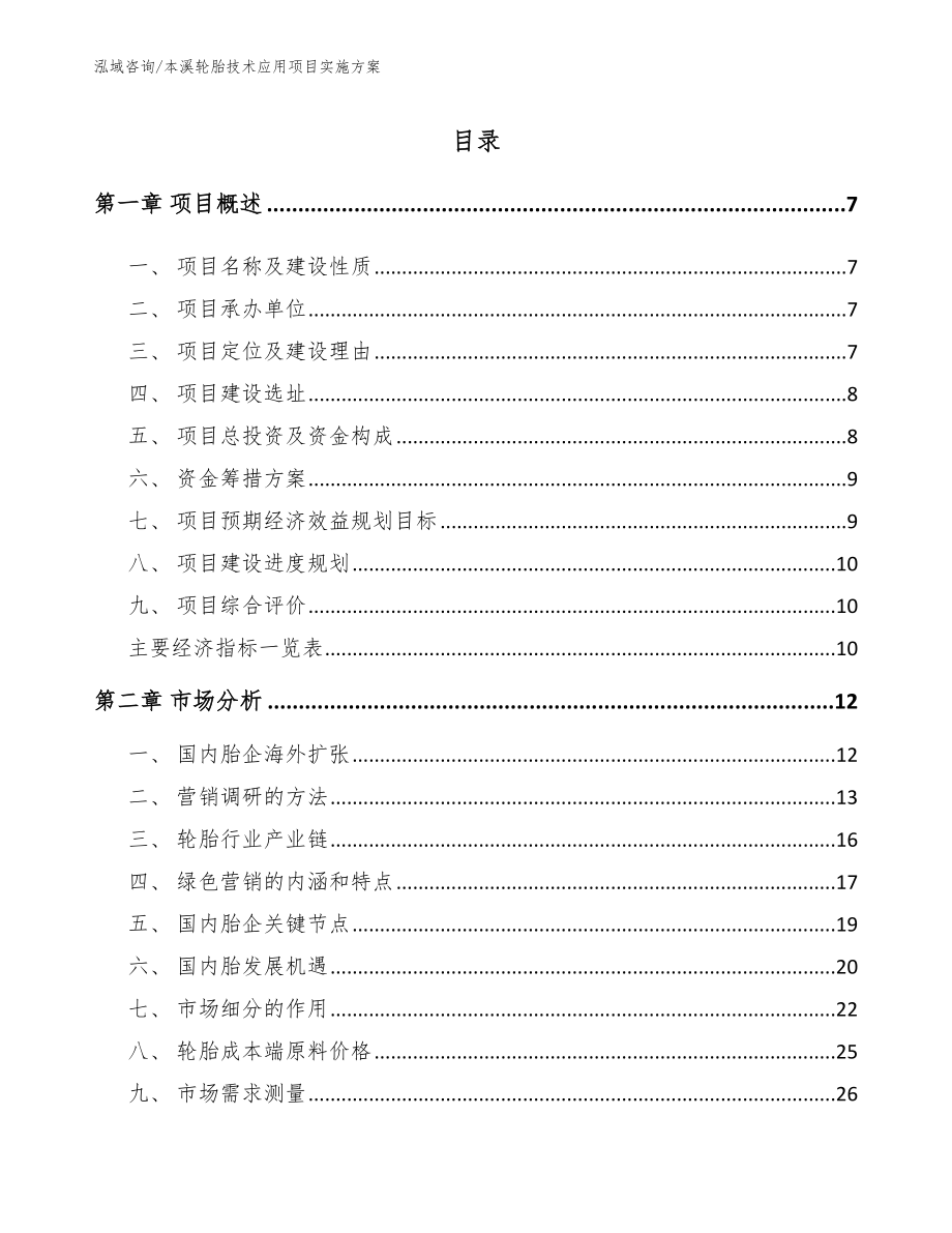 本溪轮胎技术应用项目实施方案【范文模板】_第2页