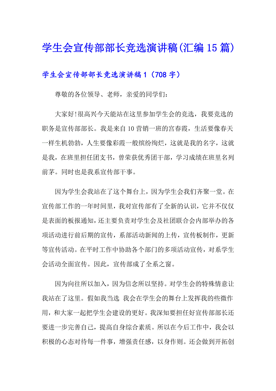 学生会宣传部部长竞选演讲稿(汇编15篇)_第1页