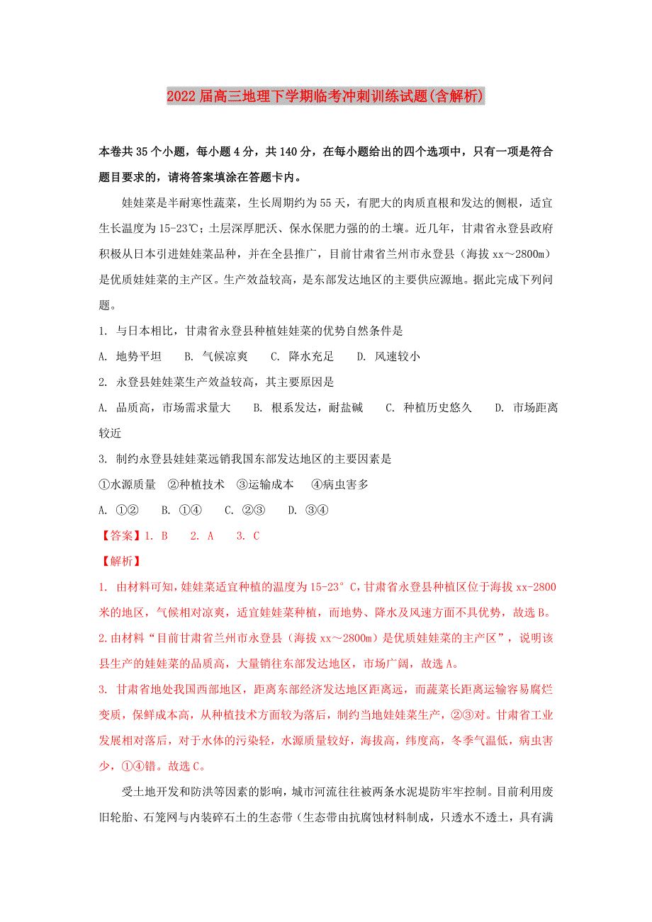 2022届高三地理下学期临考冲刺训练试题(含解析)_第1页