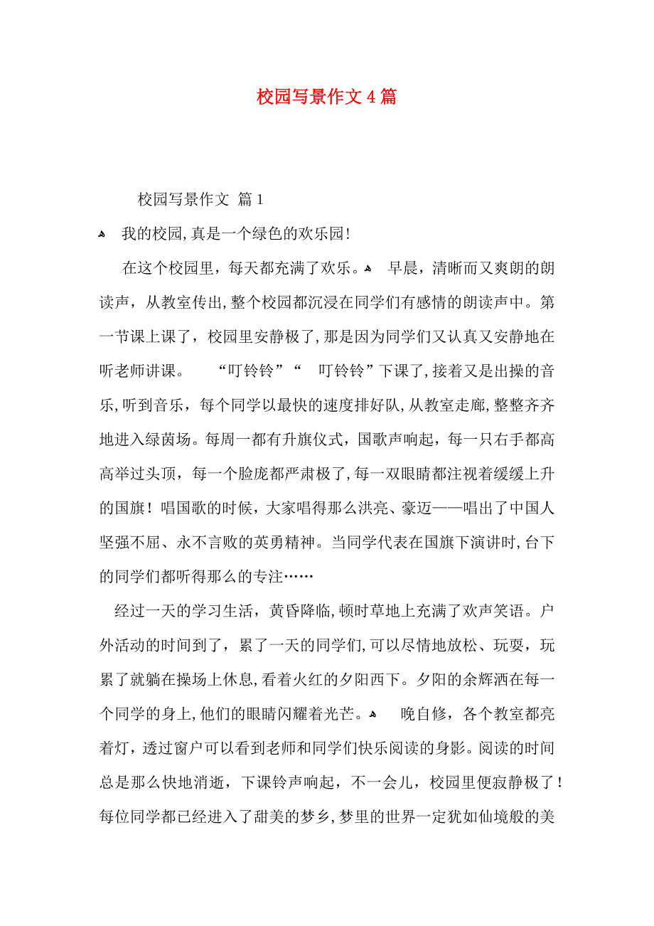 校园写景作文4篇_第1页