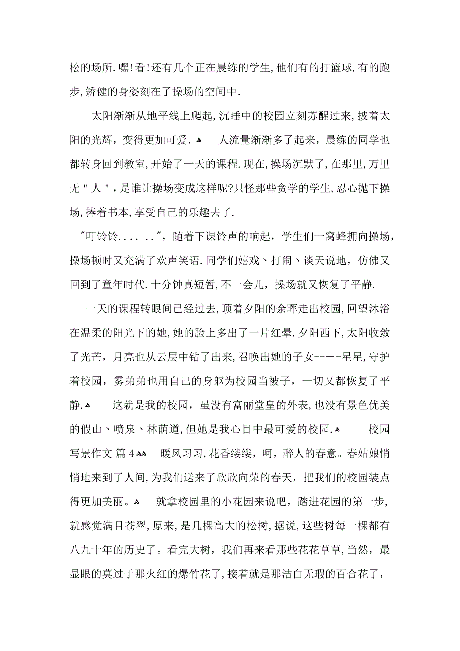 校园写景作文4篇_第4页