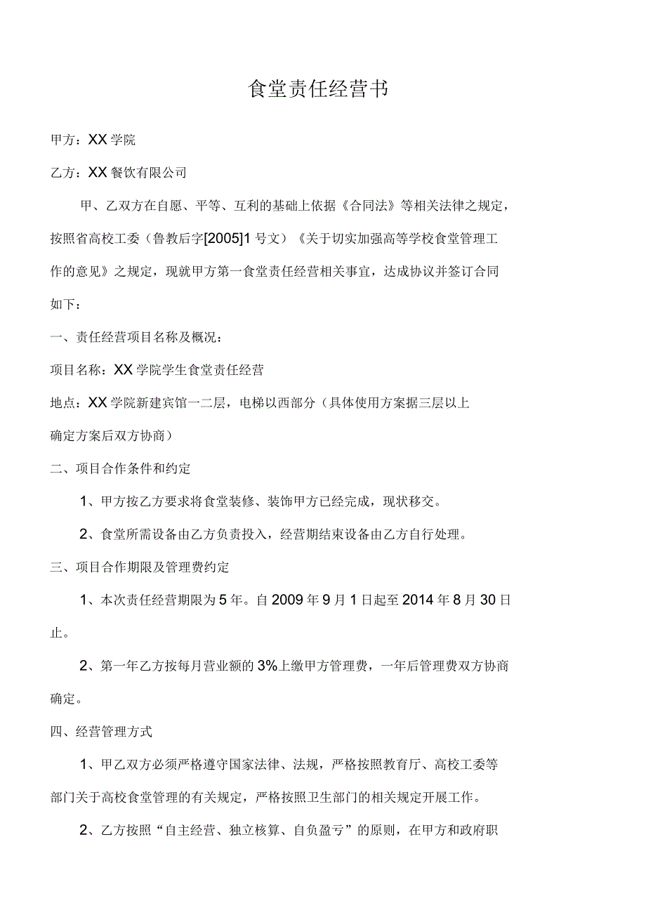 食堂责任经营书_第1页