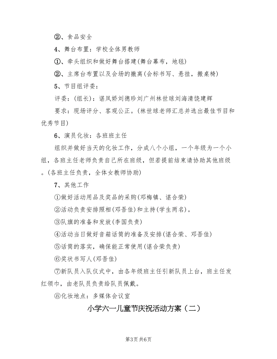 小学六一儿童节庆祝活动方案（二篇）_第3页