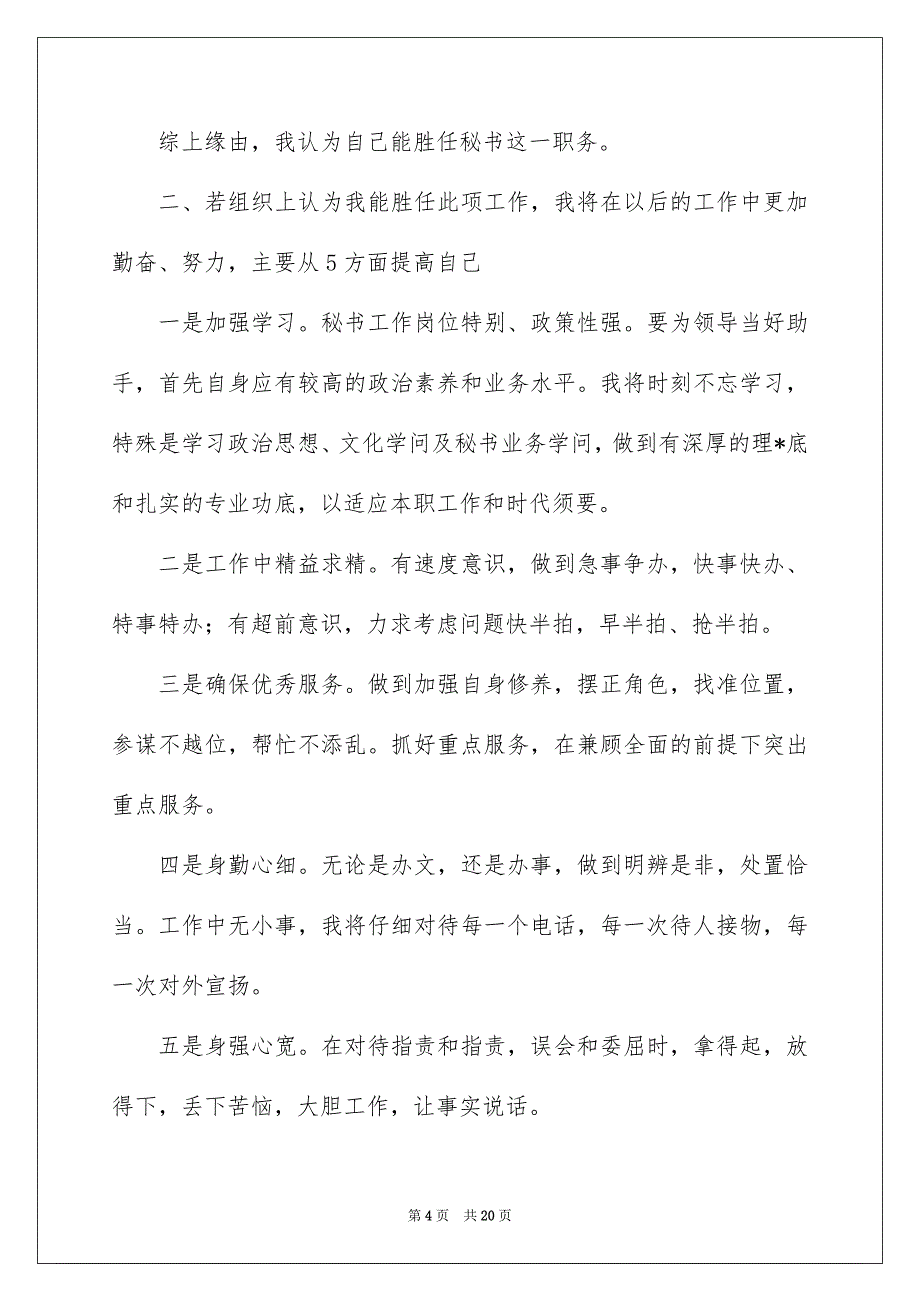 有关演讲竞聘演讲稿模板汇总7篇_第4页