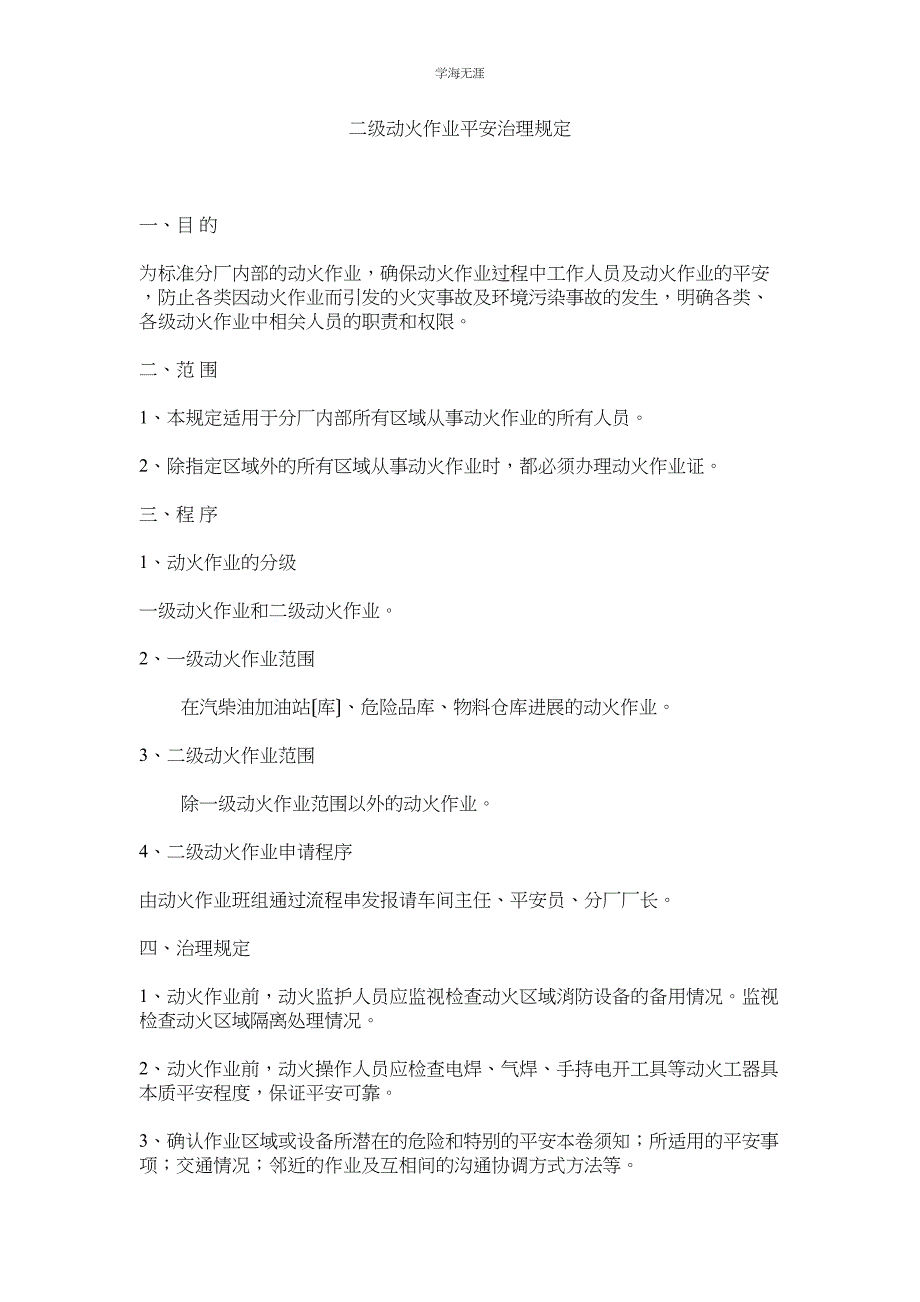 2023年二级动火作业安全管理规定范文.docx_第1页