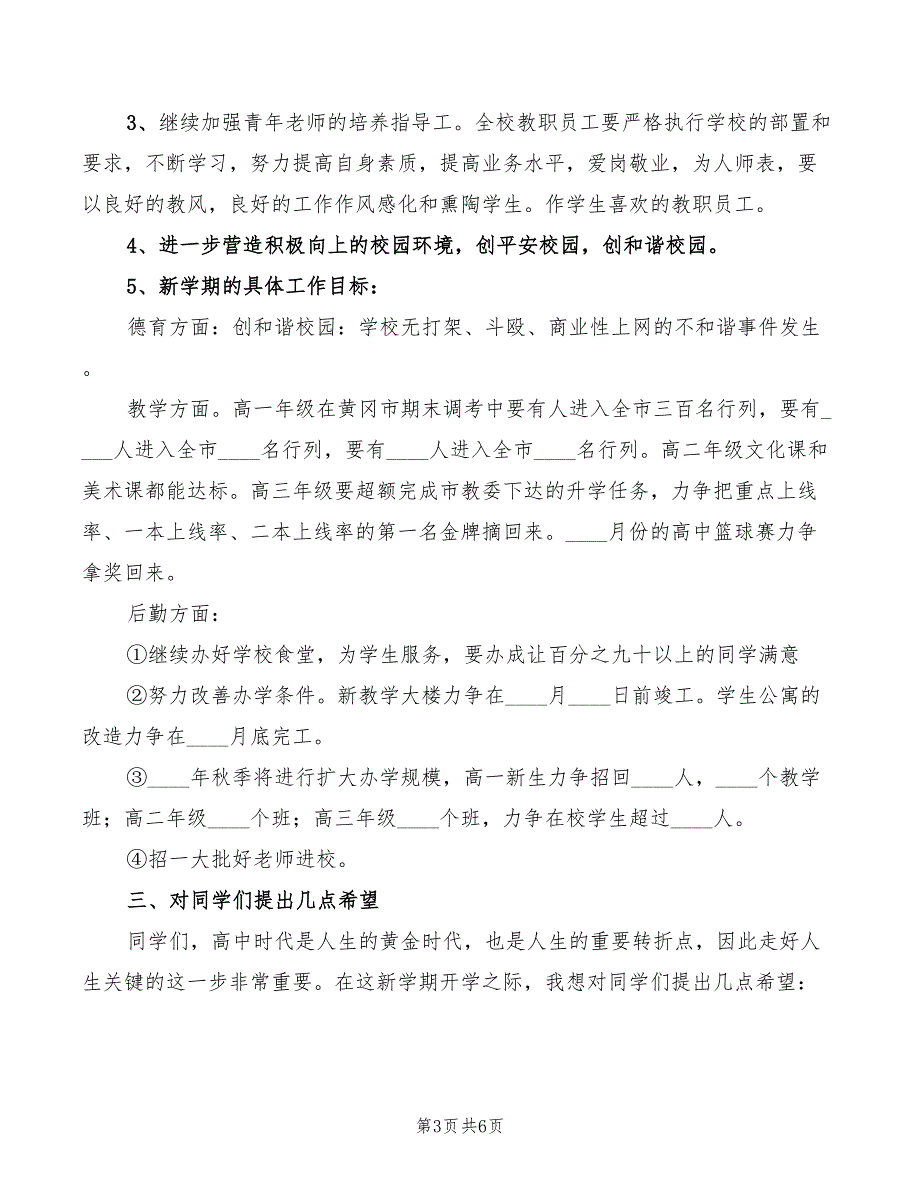 校长在开学典礼上的讲话精编(2篇)_第3页