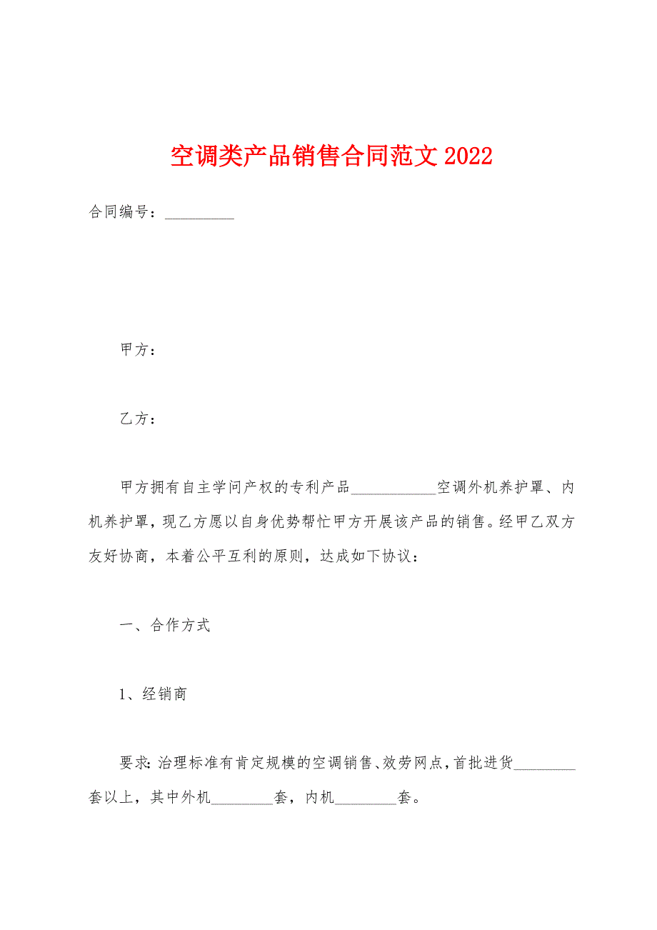 空调类产品销售合同范文2022年.docx_第1页