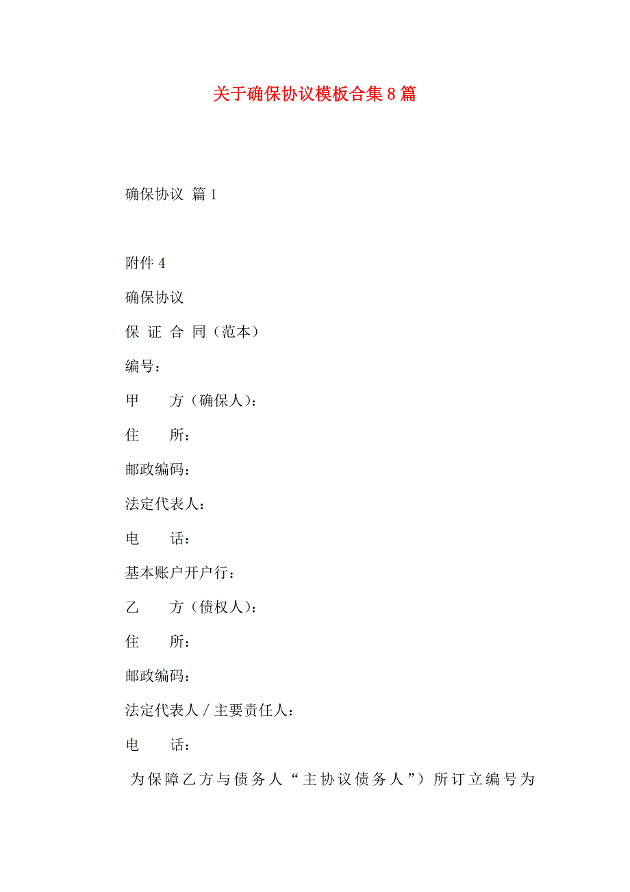 保证合同模板合集8篇_第1页