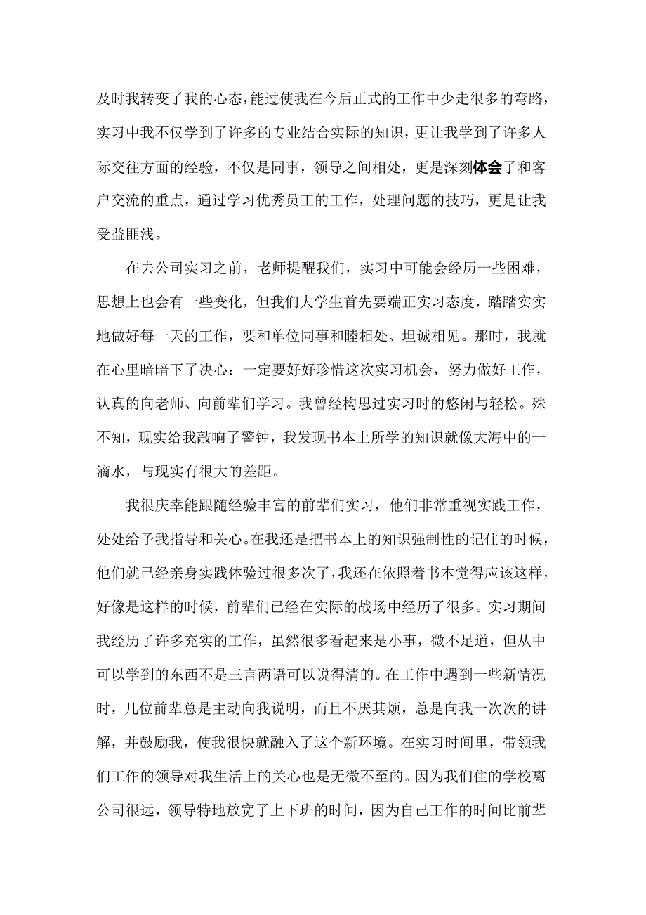 2022年毕业实习心得体会_第4页