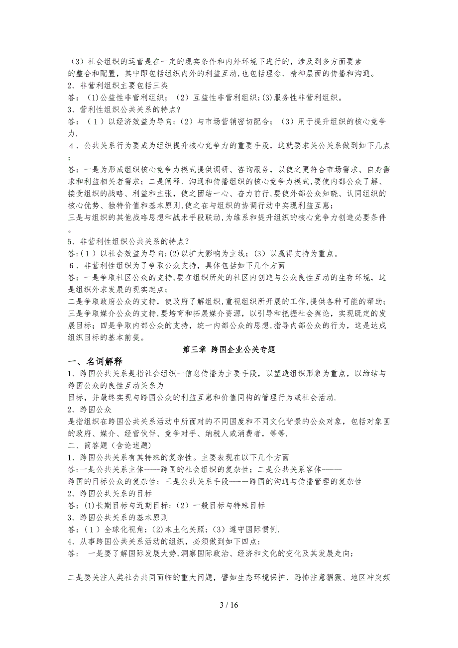 2017年10月自考03294公共关系案例复习资料_第3页