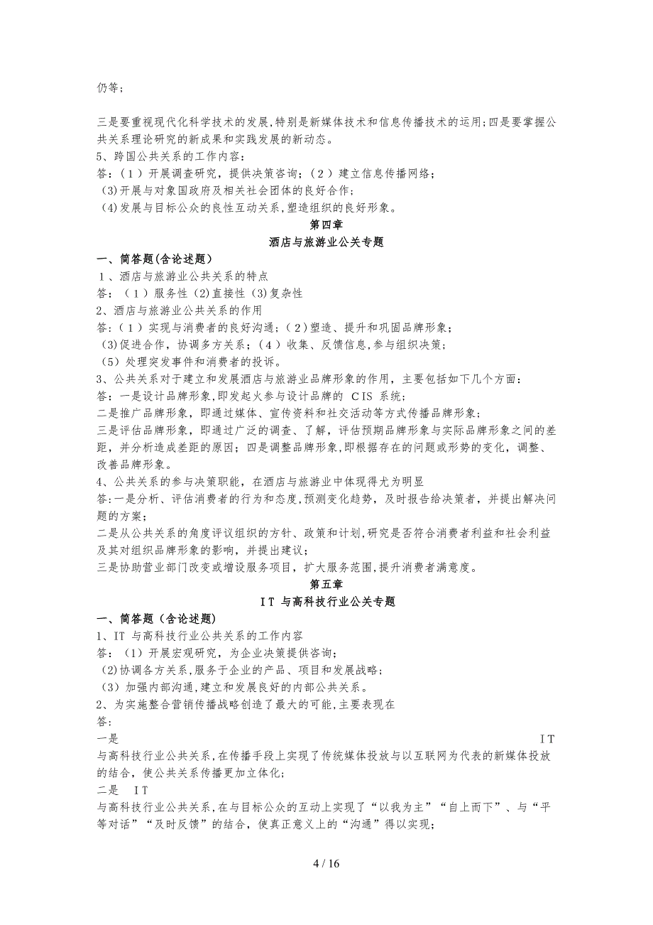 2017年10月自考03294公共关系案例复习资料_第4页