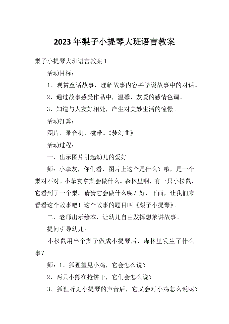 2023年梨子小提琴大班语言教案_第1页