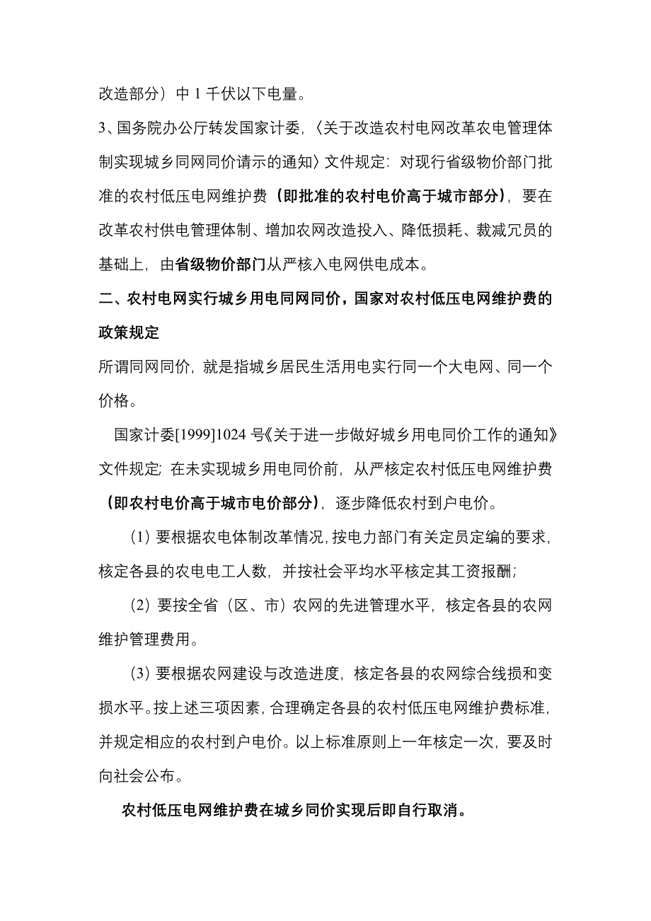 浅谈农网维护费政策执行及税收管理存在的问题_第2页