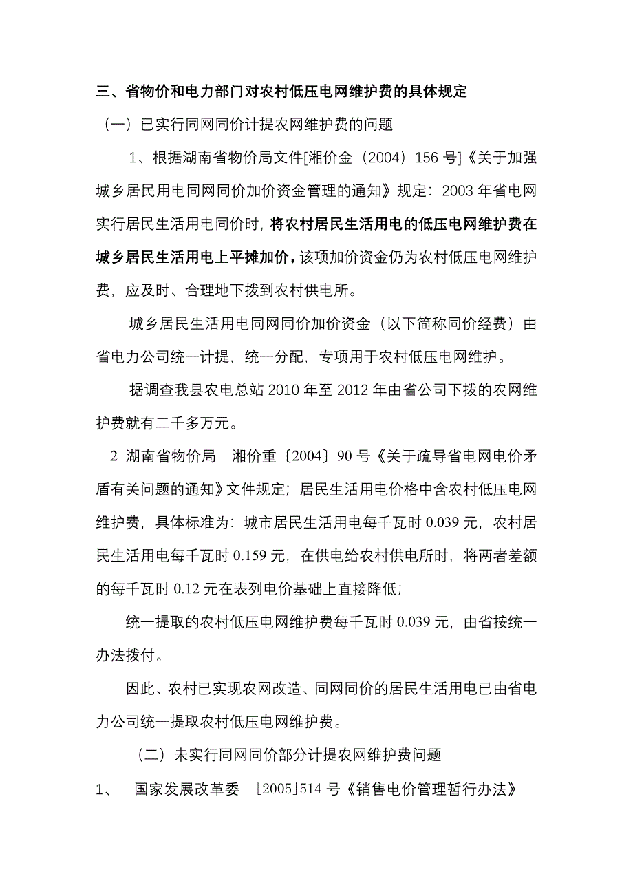 浅谈农网维护费政策执行及税收管理存在的问题_第3页