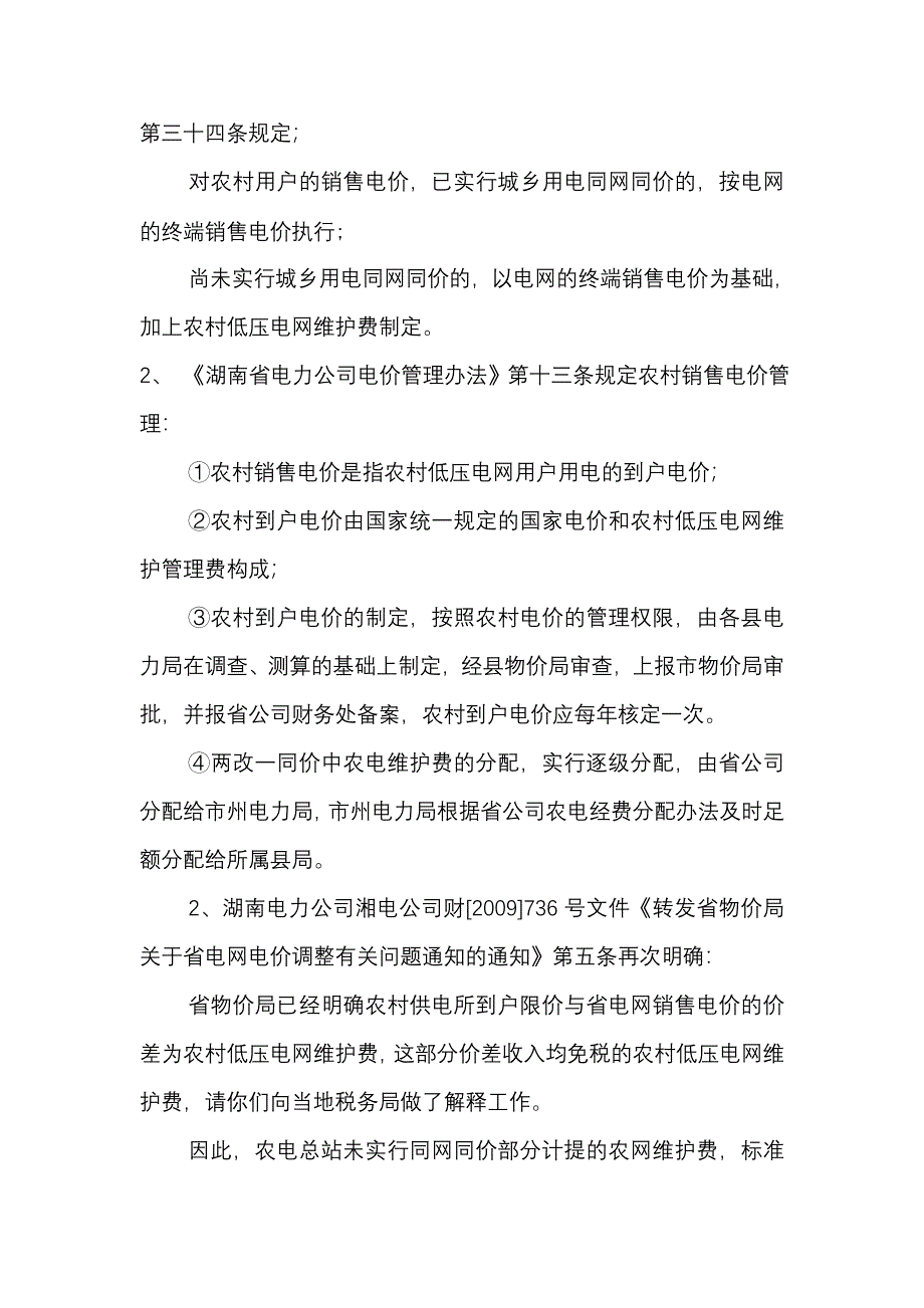 浅谈农网维护费政策执行及税收管理存在的问题_第4页