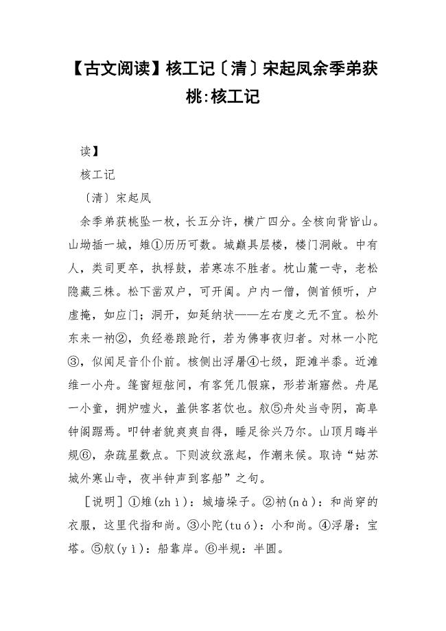 【古文阅读】核工记〔清〕宋起凤余季弟获桃-核工记.docx