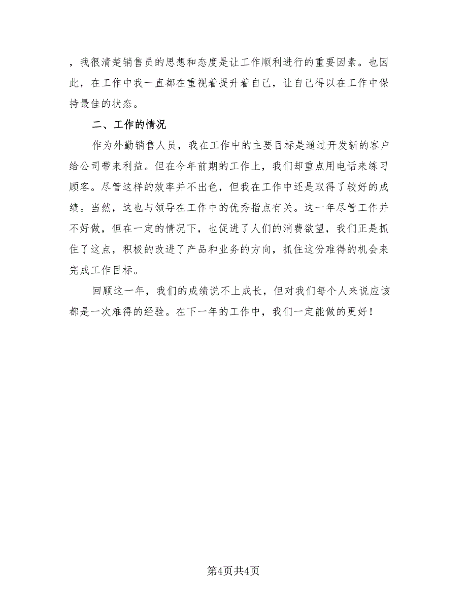 2023销售人员个人年终总结（2篇）.doc_第4页