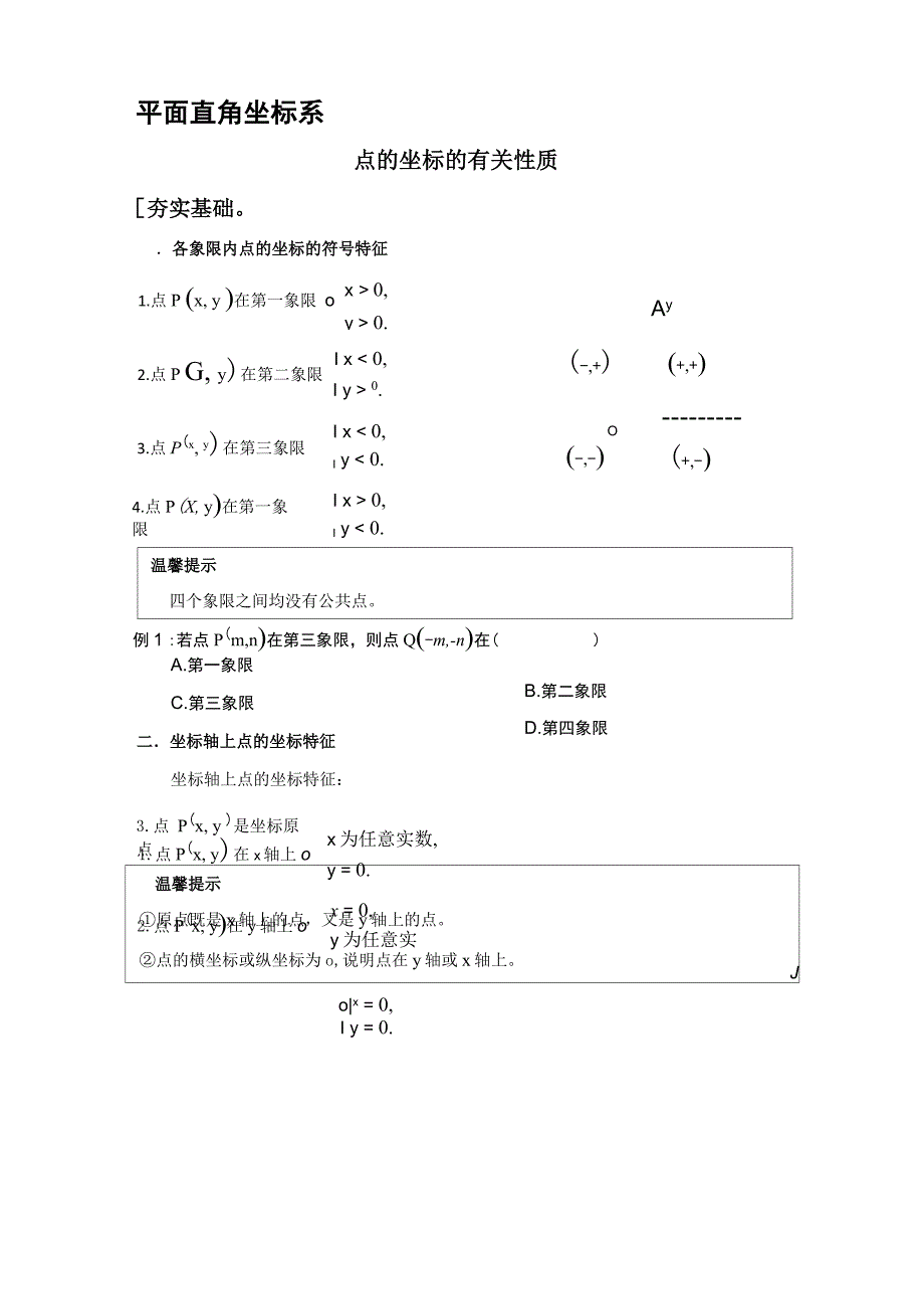 平面直角坐标系知识点总结_第4页