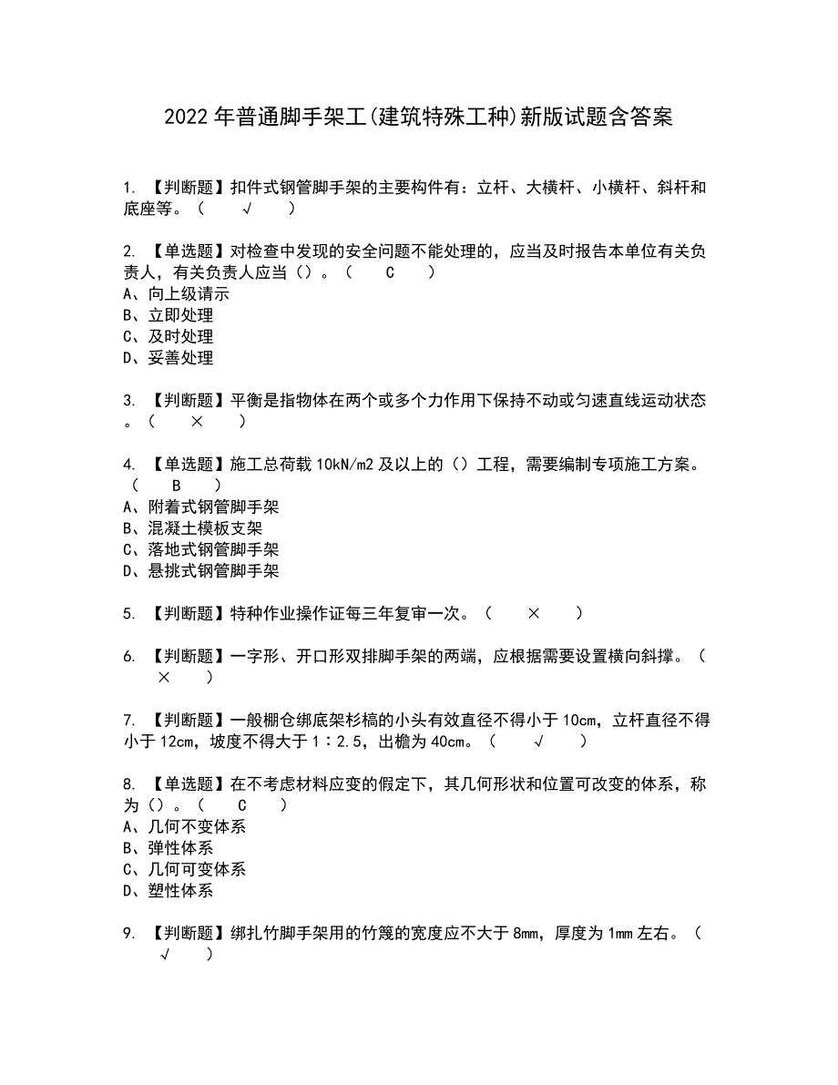 2022年普通脚手架工(建筑特殊工种)新版试题含答案72_第1页