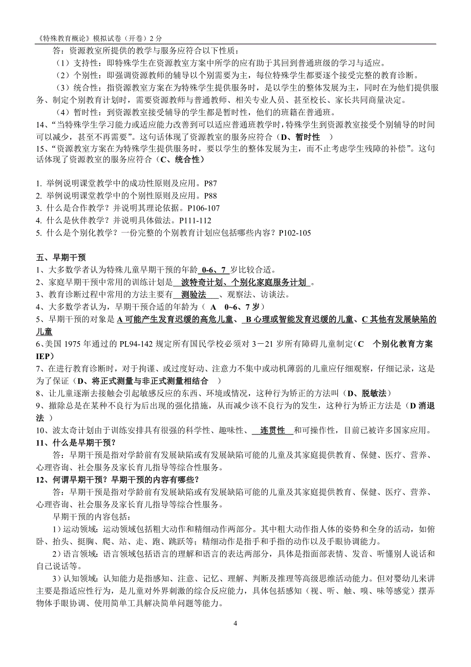 《特殊教育概论》模拟试卷答案(开卷)_第4页