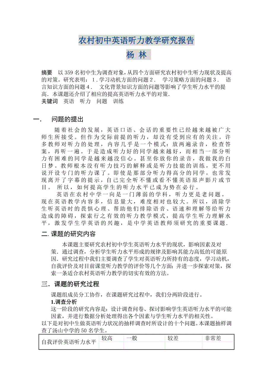 农村初中英语听力教学研究报告_第1页