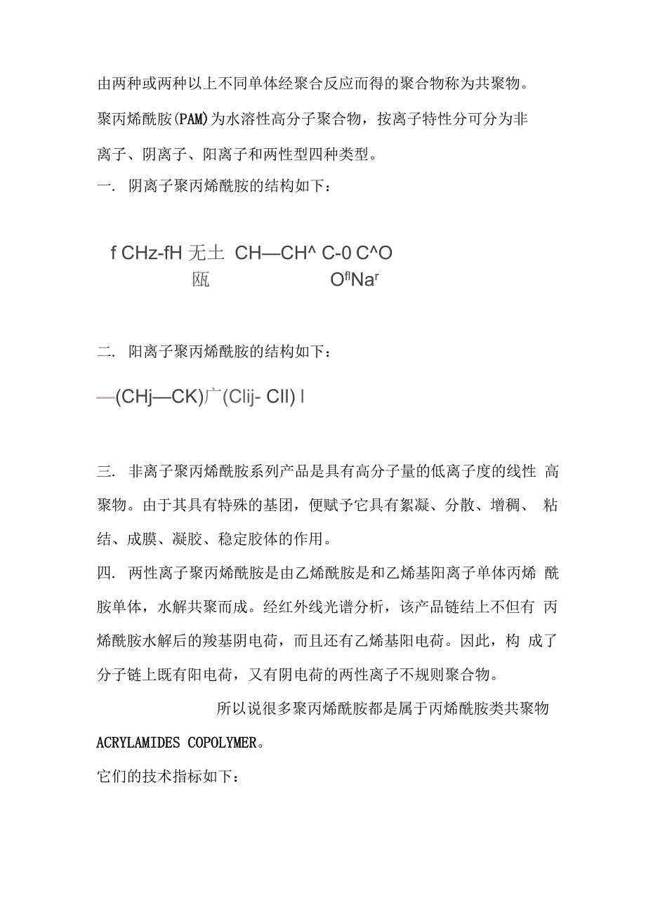 丙烯酰胺类共聚物_第1页