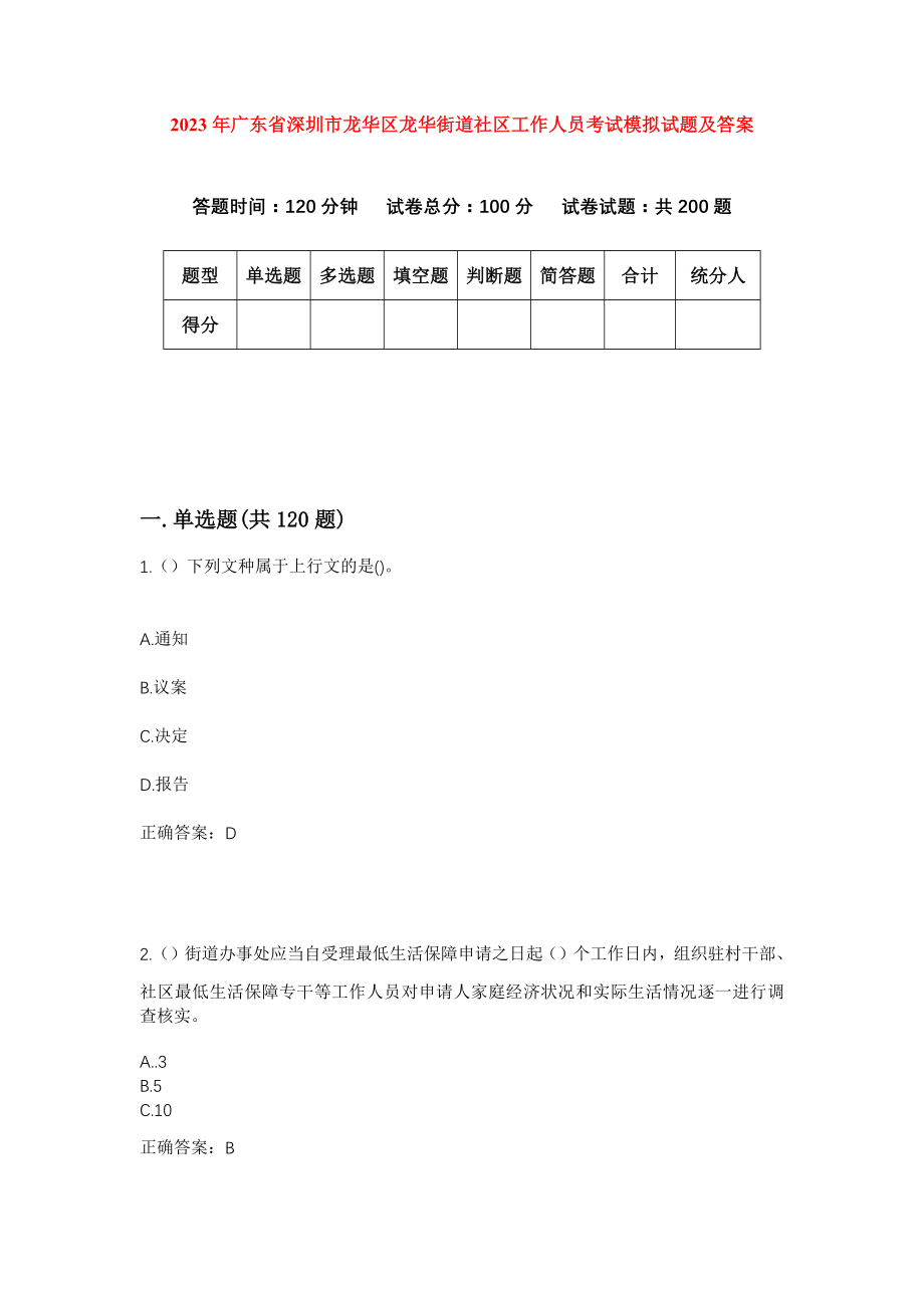 2023年广东省深圳市龙华区龙华街道社区工作人员考试模拟试题及答案_第1页