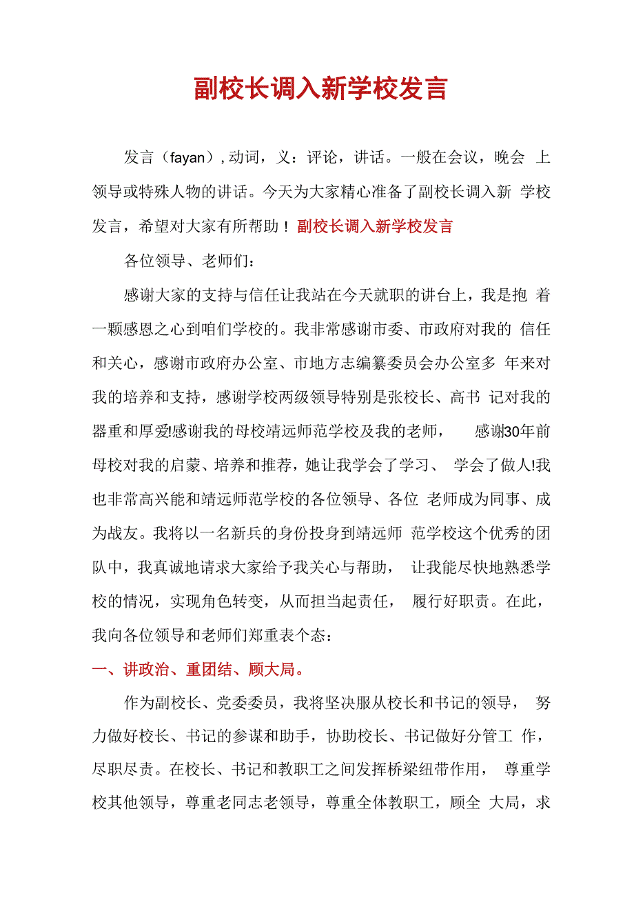 副校长调入新学校发言_第1页
