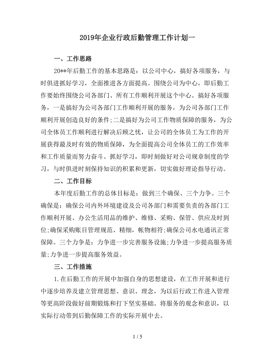 2019年企业行政后勤管理工作计划一.doc_第1页