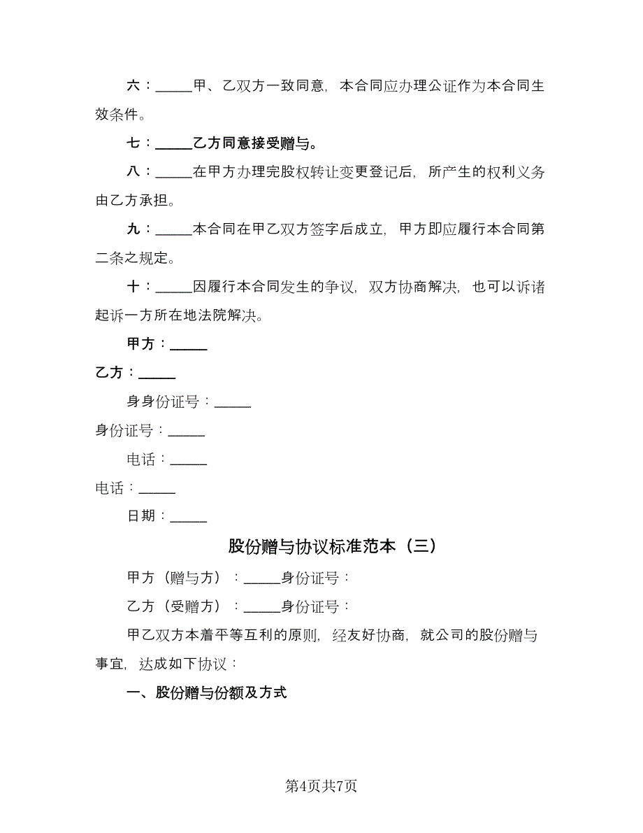 股份赠与协议标准范本（四篇）.doc_第4页