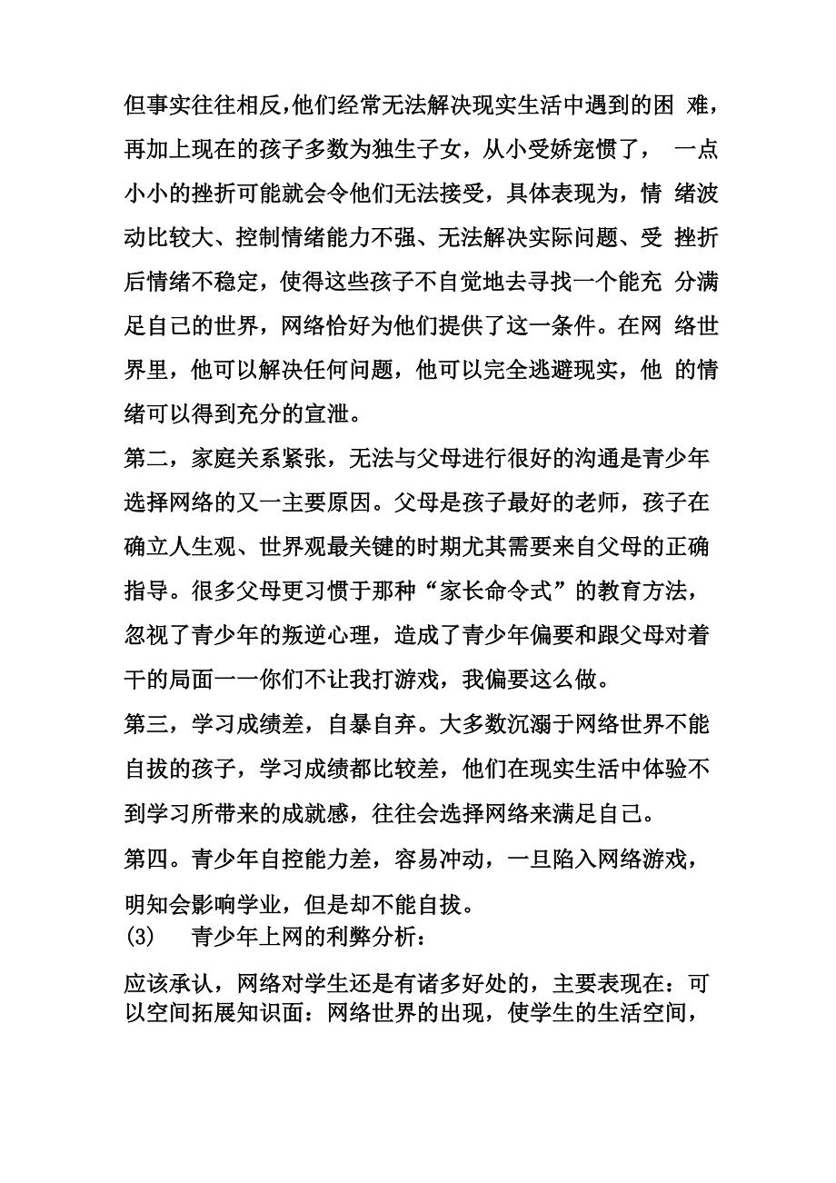 青少年网络生活状况调查报告_第3页