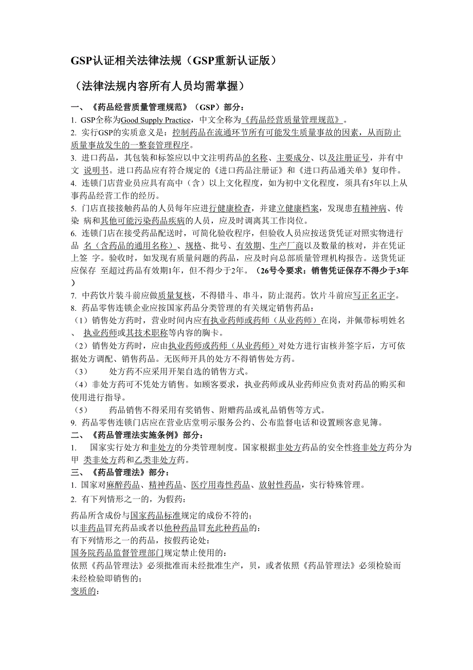 GSP认证相关法律法规_第1页