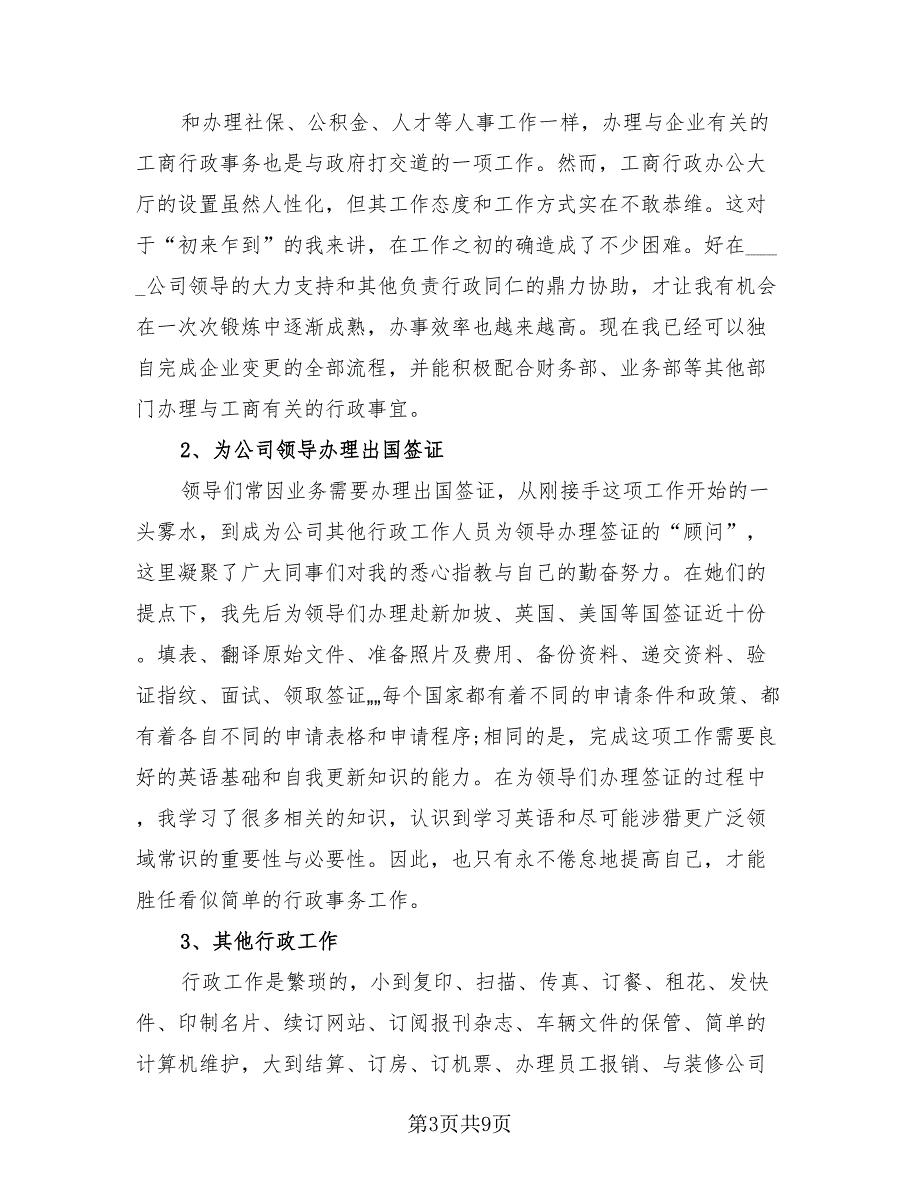 2023年行政助理个人总结模板（3篇）.doc_第3页