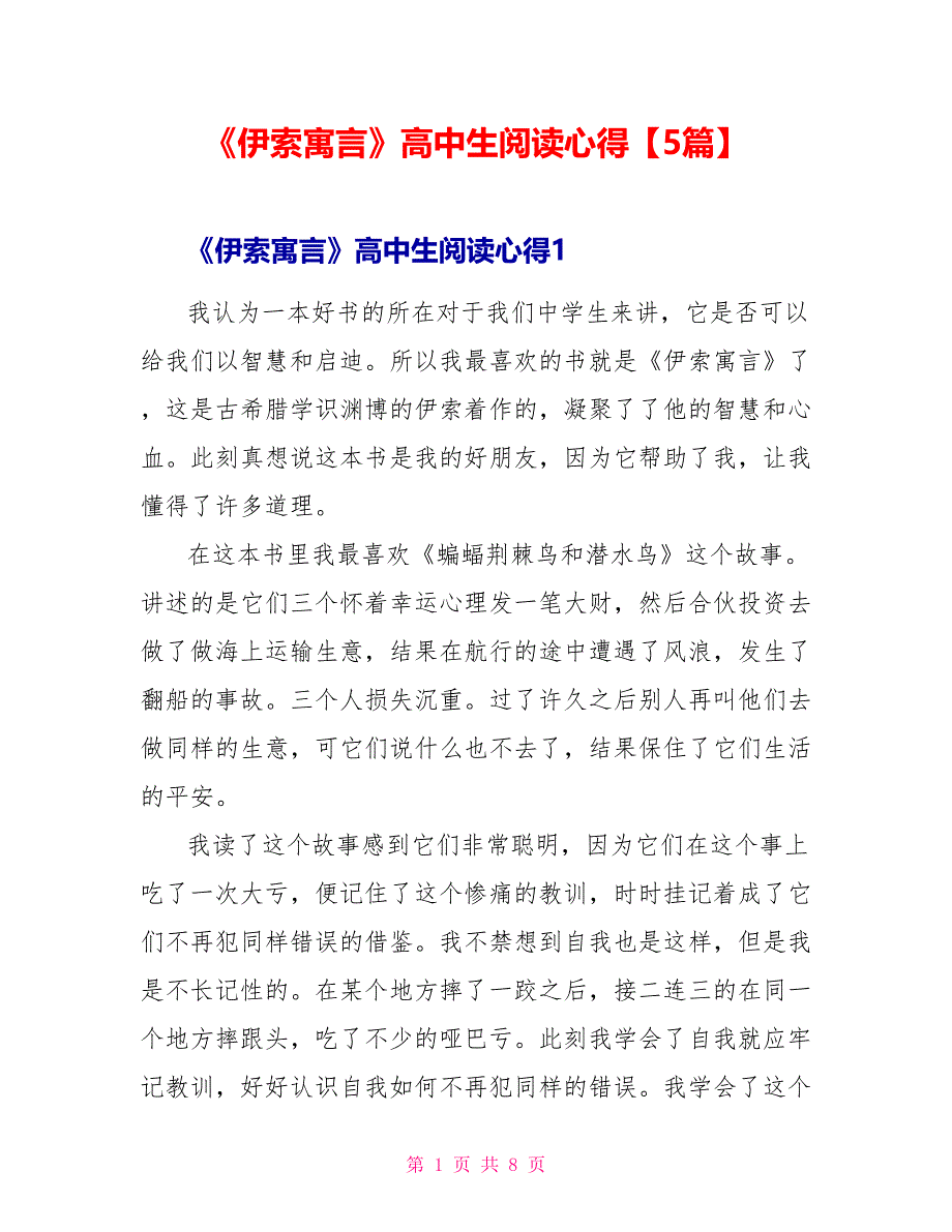 《伊索寓言》高中生阅读心得【5篇】_第1页