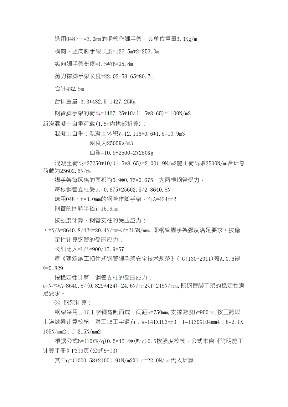 隧道二衬拱顶模板支架计算书_第3页