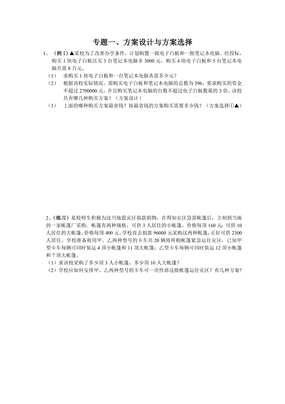 方案设计与方案选择练习(初一数学).doc_第1页