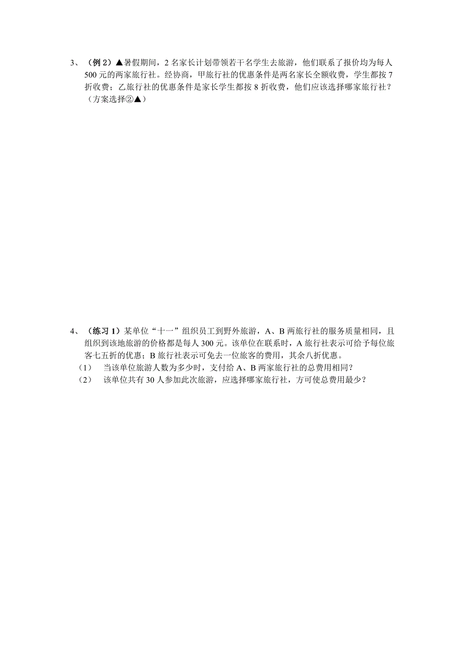 方案设计与方案选择练习(初一数学).doc_第2页