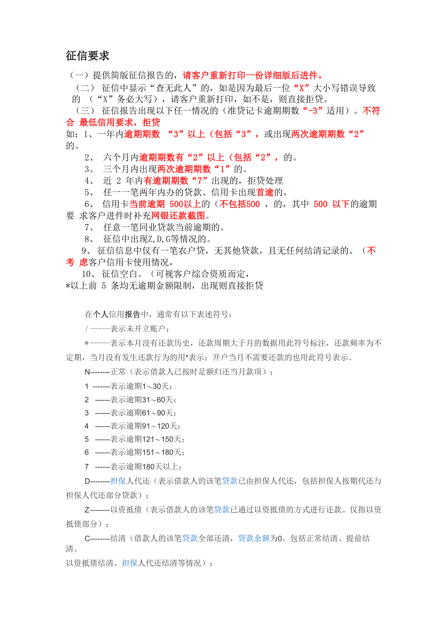 银行贷款征信要求_第1页