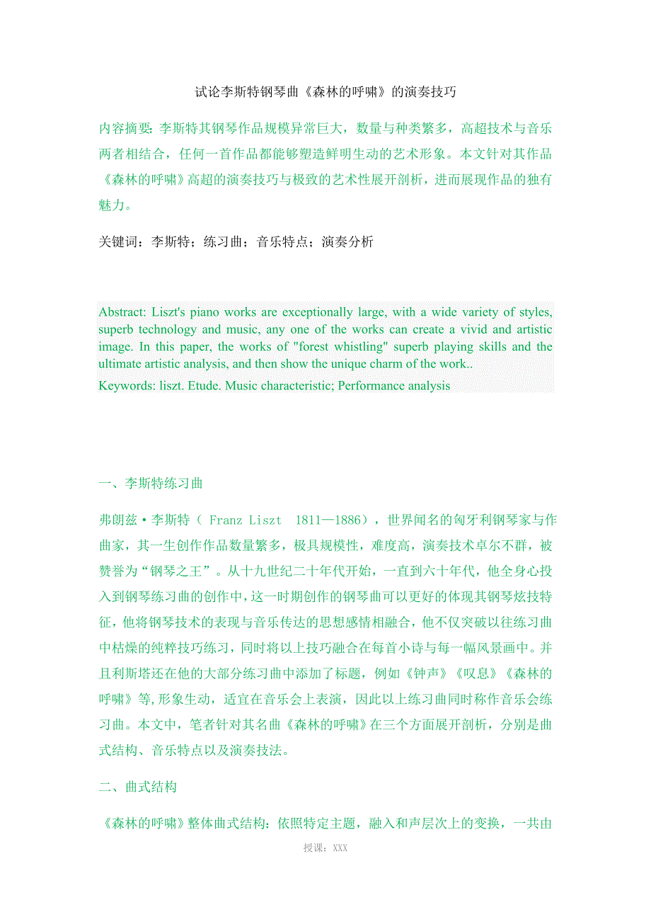 试论李斯特钢琴曲《森林的呼啸》的演奏技巧(1)12345_第1页