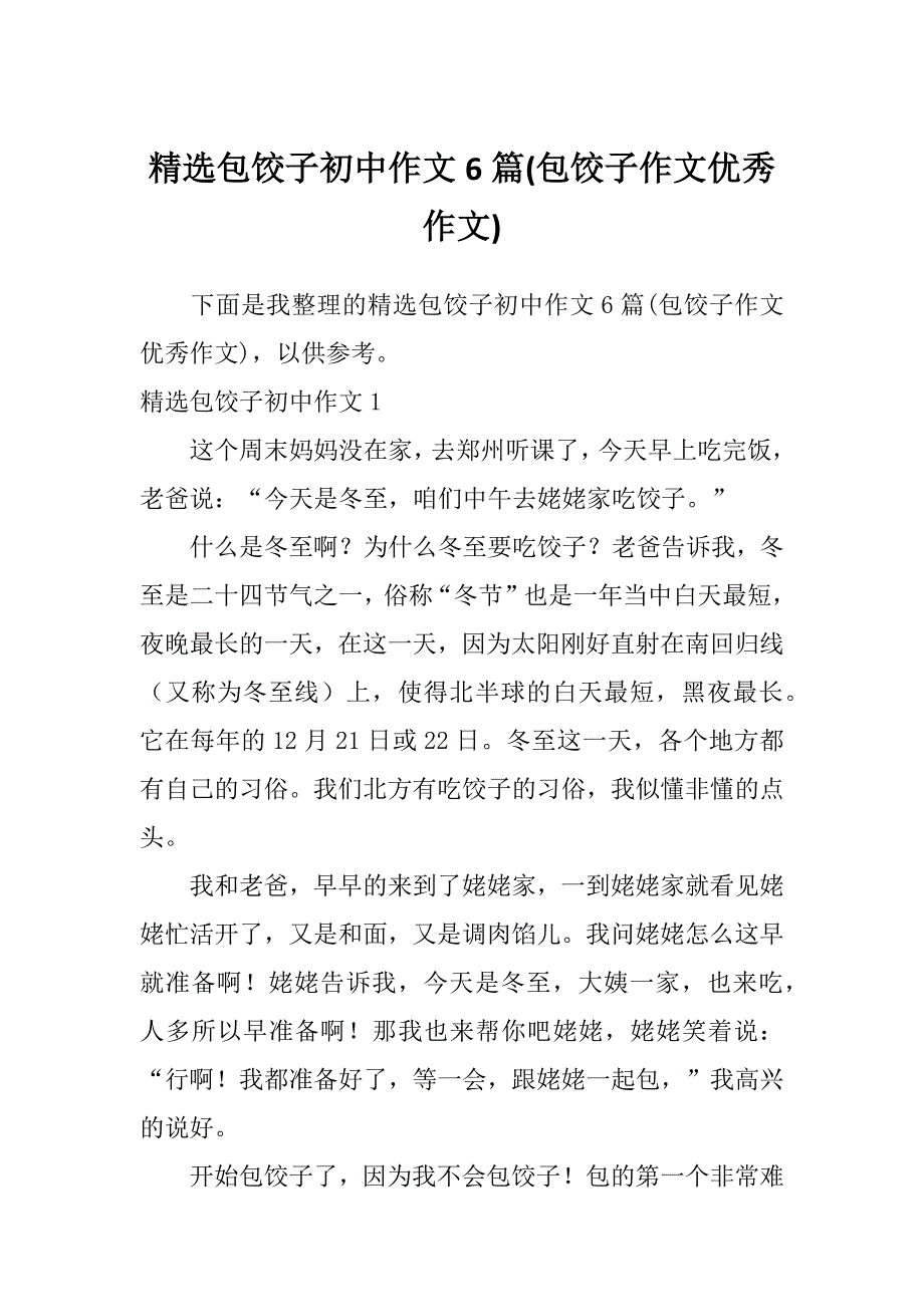 精选包饺子初中作文6篇(包饺子作文优秀作文)_第1页