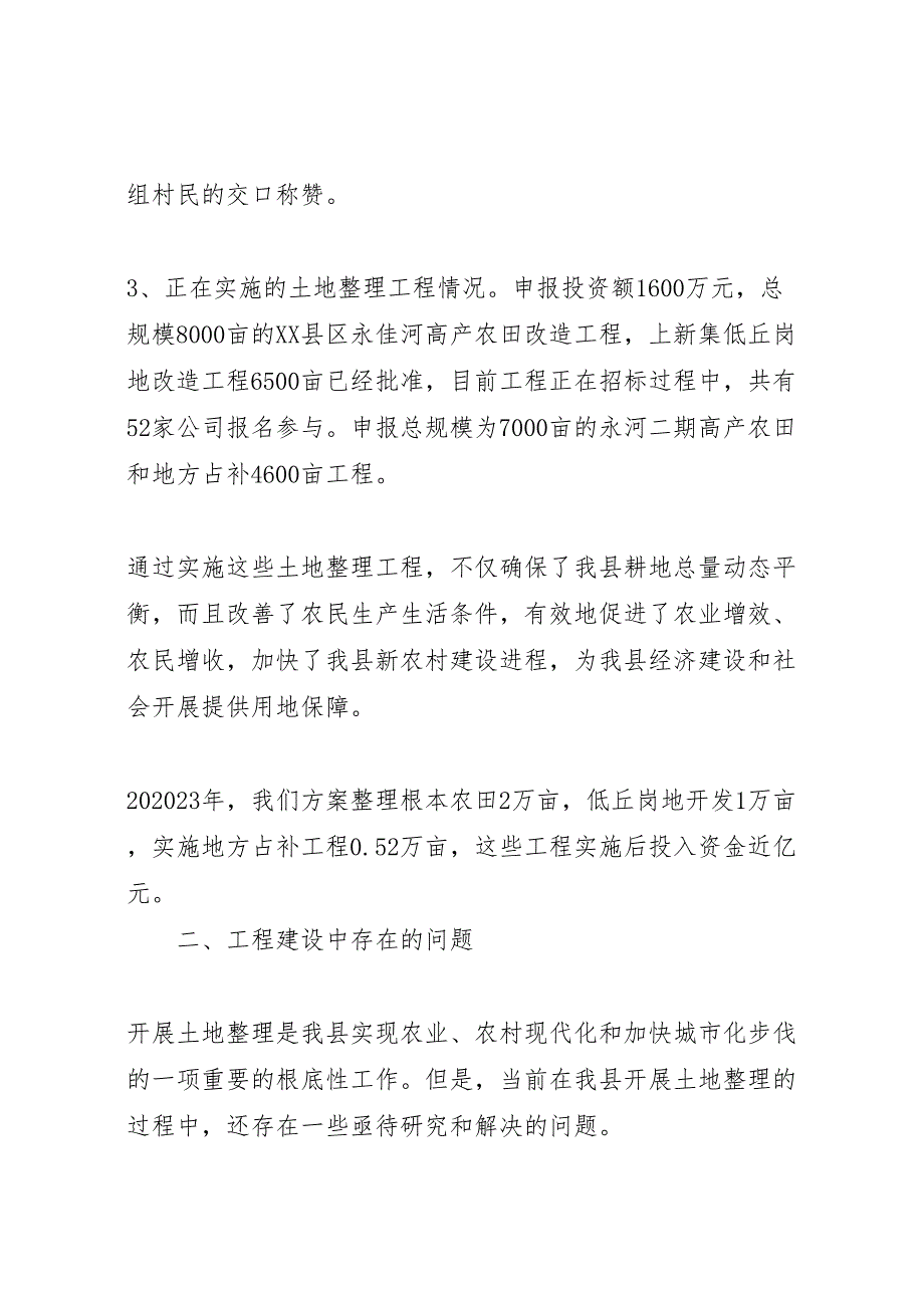 国土资源局关于2023年开展土地整理有关问题的情况汇报 .doc_第2页